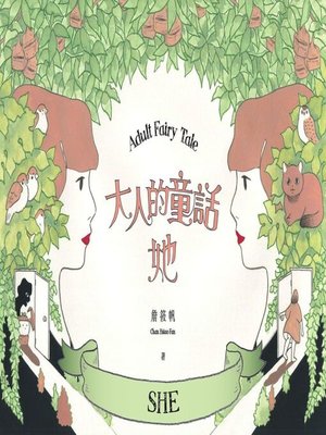 cover image of 大人的童話-她